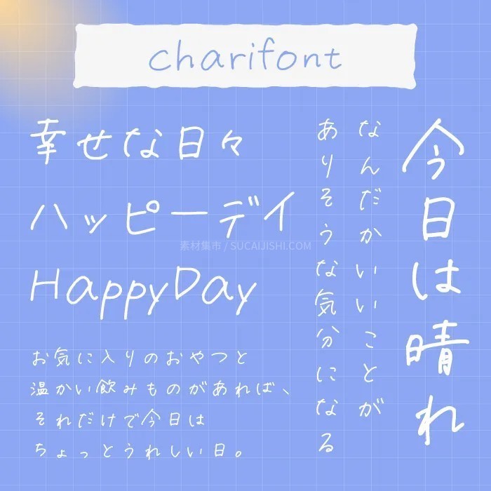 30款可爱的日文手写字体【允许商业用途】